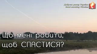 Доброго ранку Україно І Good morning Ukraine І 17 вересня 2020 року