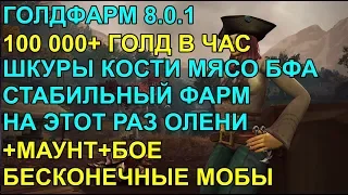 ГОЛДФАРМ 8.0.1 100000+ ГОЛД В ЧАС СНЯТИЕ ШКУР КОСТЕЙ МЯСА + БОЕ+МАУНТ