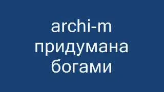 archi-m придумана богами  ♥