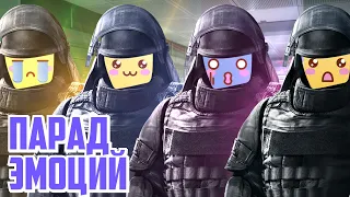 Парад эмоций | Rainbow Six Siege