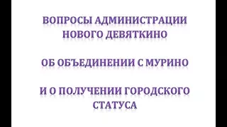 Новое Девяткино - вопросы объединения с Мурино и присвоения городского статуса