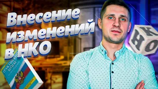 Как НКО внести изменения в сведения о себе? Для чего это нужно? Какие документы необходимы!