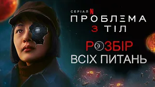 РОЗБІР СЕРІАЛУ ПРОБЛЕМА ТРЬОХ ТІЛ: Що за софони? Коли 2 сезон? І інші питання [ОГЛЯД ЗІ СПОЙЛЕРАМИ]