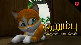 காத்து குட்டிப்பூனை ★ பட்டாம்பூச்சி ★ Tamil Cartoon Stories and Sweet Nursery Rhymes for Kids