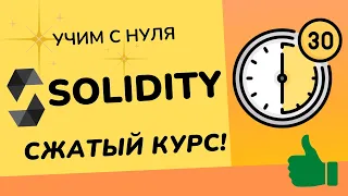 Учим Solidity за полчаса от профессионала - сжатый бесплатный курс!