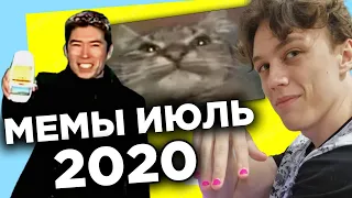 ЛУЧШИЕ МЕМЫ ИЮЛЯ 2020! ЗНАЧЕНИЕ МЕМОВ - Кіт, ти маму мав?, Шампунь “Жумайсынба”, CatboyKami и др.