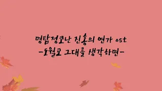 명탐정코난 극장판 진홍의 연가ost -도월교 그대를 생각하면-