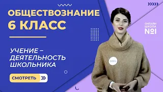 Учение – деятельность школьника. Видеоурок 9. Обществознание 6 класс