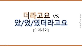 [#의미차이] 더라고요vs았/었/였더라고요 #더라고요