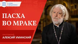 Пасха во мраке. Протоиерей Алексий Уминский