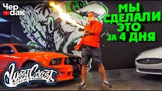 Сэкономил 500 000 р./ Проект Gorilla Power - начало. / West Coast Customs  - в наше время.