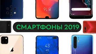 Самые ожидаемые смартфоны 2019