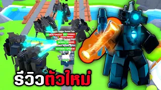 📺Roblox🚽Toilet Tower Defense  รีวิวตัวใหม่ Astro Upgraded Titan Cameraman!!