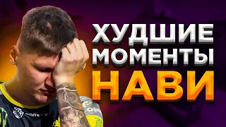 НАВИ - ХУДШИЕ МОМЕНТЫ В ИХ ИСТОРИИ