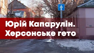 Історик Юрій Капарулін: херсонське гето, Голокост, стажування у США, документальні стрічки - LEGIO