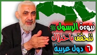 نبوءة الرسول ﷺ تتحقق باحتلال ٦ دول عربية