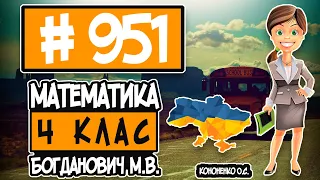 № 951 - Математика 4 клас Богданович М.В. відповіді ГДЗ