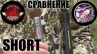 СРАВНЕНИЕ SHORT RANGE, СИСТЕМ HUNTER & PROFESSIONAL