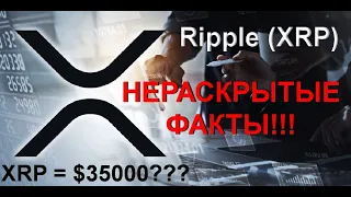 ЭТО ЖЕСТЬ: Ripple продает XRP несмотря на ЗАПРЕТ!!! / Прогноз: XRP = $35 000??