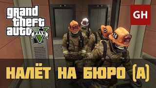 Налёт на Бюро — Пожарные (Золотая медаль) — GTA 5