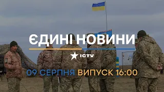 ⚡️ Оперативний випуск новин за 16:00 (09.08.2022)