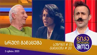 ნიკა არაბიძის შოუ - გადაცემა #20 | სეზონი #05