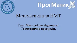 1.26 Числова послідовність. Геометрична Прогресія