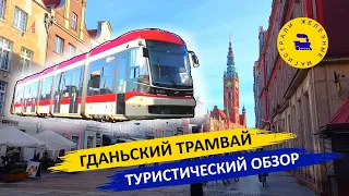 Гданьский трамвай / Туристический обзор