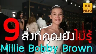 ประวัติ Millie Bobby Brown | 9 สิ่งที่คุณไม่รู้เกี่ยวกับเธอ | by mheeMovie