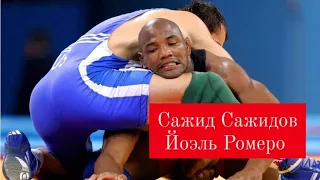 Сажид Сажидов - Йоэль Ромеро. Вольная борьба.