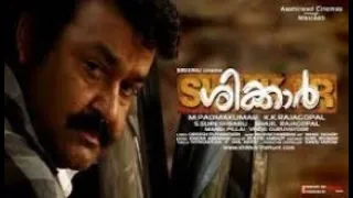 SHIKKAR ,  Malayalam new  Action thriller movie ,  Mohanlal ,  Sneha  ,  Lalu alex others