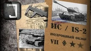 ИС и IS-2. Броня, орудие, снаряжение и тактики. Подробный обзор