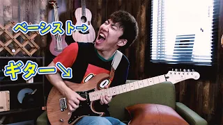 ベーシストが全力でギタースラップしました　Bassist's guitar slapping!