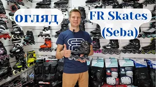 Обзор всех моделей ролики FR Skates Seba