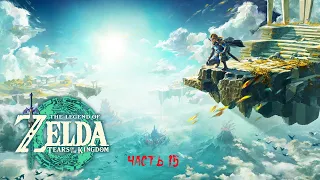 The Legend of Zelda : Tears of the Kingdom ( Nintendo Switch ) ► Часть 15