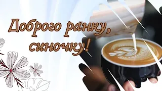 Доброго ранку, синочку! Гарного дня!