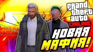 GTA 5 ONLINE - НОВАЯ МАФИЯ - Как стать босcом в ГТА Онлайн!(Угар)