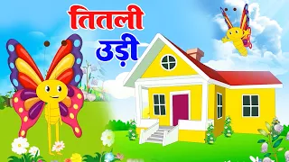 Titli Udi Bus Me Chadhi - तितली उड़ी | Hindi Rhymes For Childrens | Nursery Rhyme | Titli Udi 2023