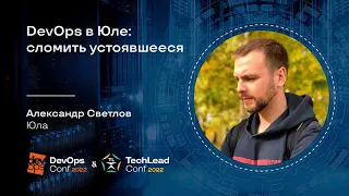 DevOps в Юле: сломить устоявшееся / Александр Светлов (Юла)