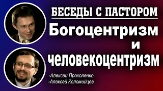 Беседы с пастором.  | Богоцентризм и человекоцентризм. | Алексей Прокопенко и Алексей Коломийцев.