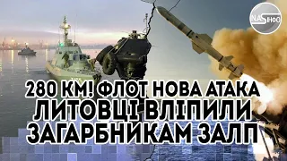 280 км! Флот - нова атака. Литовці вліпили загарбникам. Залп-удар з моря, Чорноморський флот у вогні