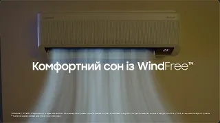 Кондиціонер WindFree™: комфортний сон