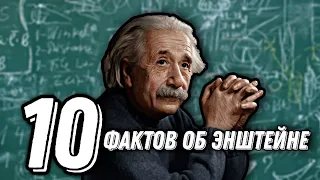 10 интересных фактов о Альберте Энштейне