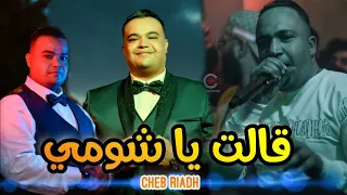 الشاب رياض يغني قالت يا شومي رووعة - ( Galet Ya Choumi - ڨالت يا شومي ) Cheb Riadh - Mariage Laarbi