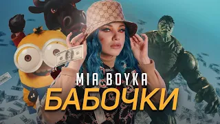 MIA BOYKA - БАБОЧКИ 10 ЧАСОВ