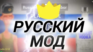 Мод на русского соседа! Долгожданный мод робика! Russian angry neighbor!