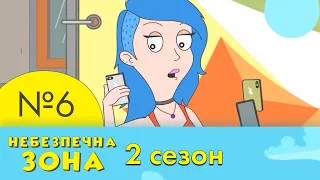 6 серія | 2 сезон | Небезпечна Зона