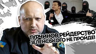 Рейдерство не пройде! Турчинов відповів Зеленському - поставив на місце. Це не сцена і не рояль