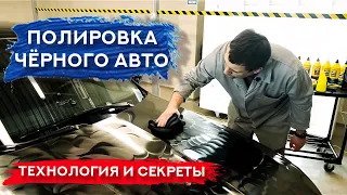 ПОЛИРОВКА ЧЁРНОГО АВТО | Технология и ПОЛЕЗНЫЕ СОВЕТЫ