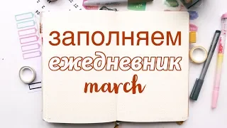 МОЙ ЕЖЕДНЕВНИК / Заполняем вместе / Bullet journal Март